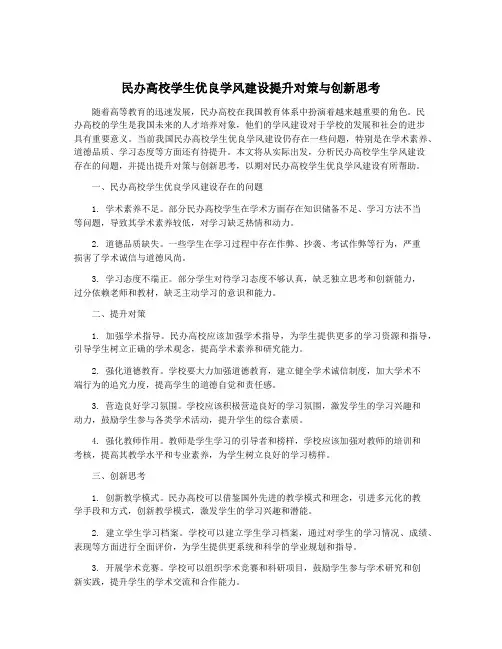 民办高校学生优良学风建设提升对策与创新思考