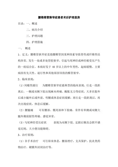 腰椎椎管狭窄症患者术后护理查房