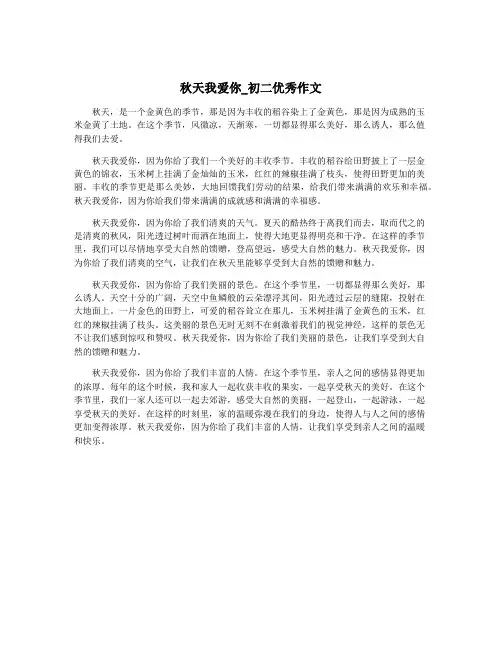 秋天我爱你_初二优秀作文