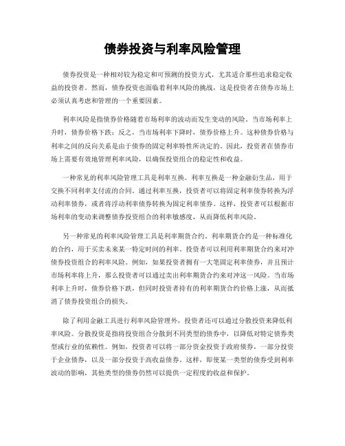 债券投资与利率风险管理