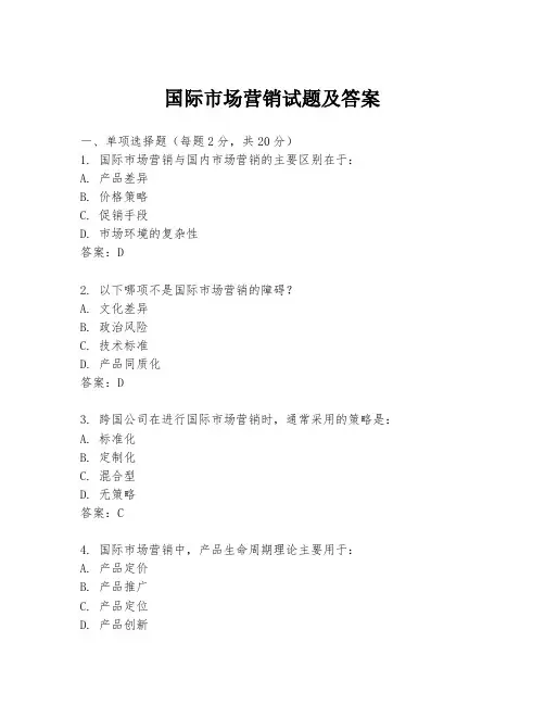 国际市场营销试题及答案