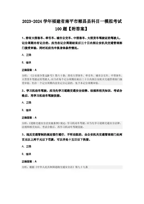 2023-2024学年福建省南平市顺昌县科目一模拟考试100题【附答案】