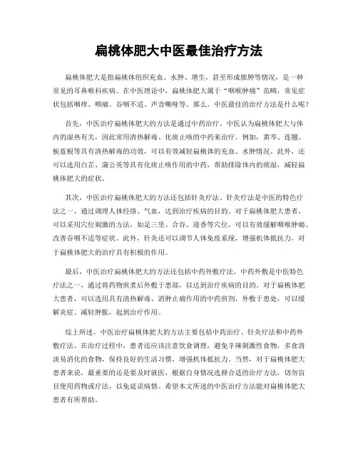 扁桃体肥大中医最佳治疗方法