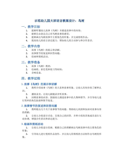 示范幼儿园大班语言教案设计：鸟树