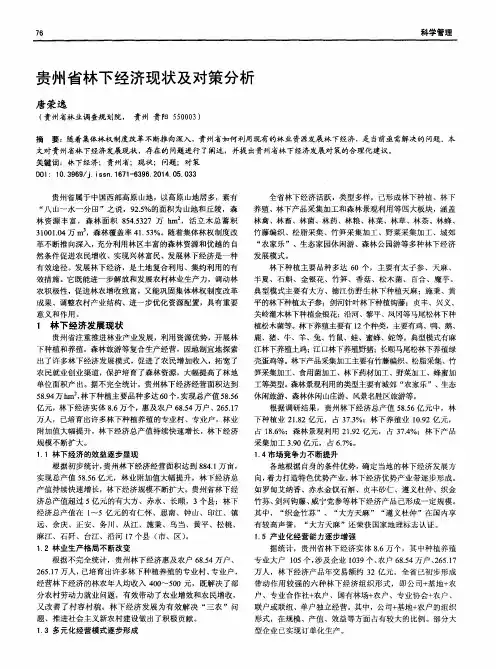 贵州省林下经济现状及对策分析