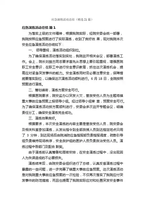 应急演练活动总结（精选21篇）