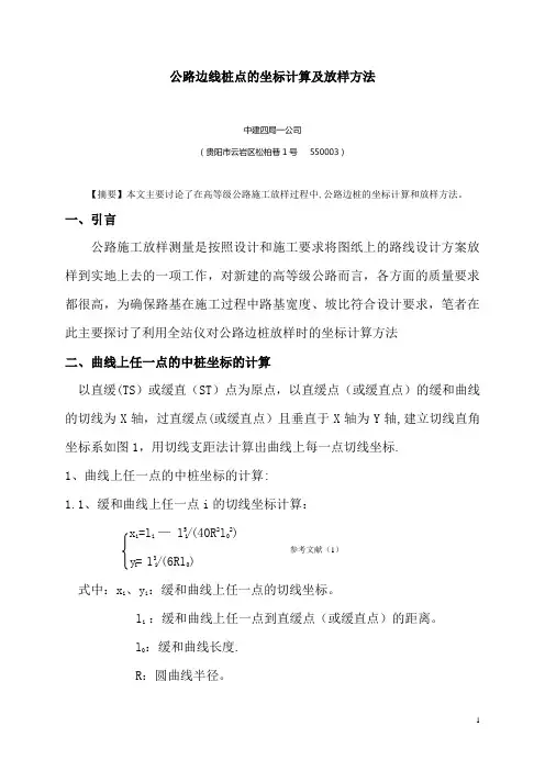 道路施工测量公路边线桩点的坐标计算及放样方法