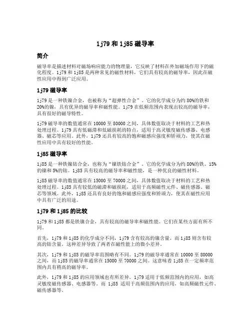1j79 1j85磁导率