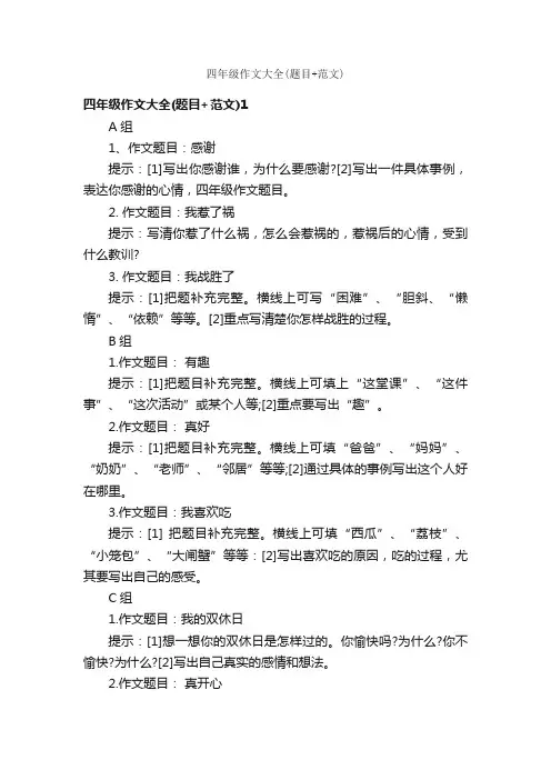 四年级作文大全（题目+范文）