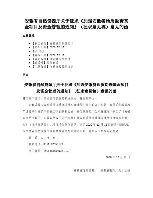 安徽省自然资源厅关于征求《加强安徽省地质勘查基金项目及资金管理的通知》（征求意见稿）意见的函