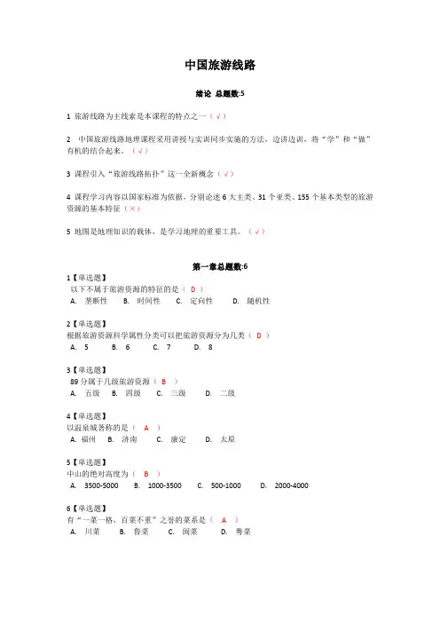中国旅游线路考试答案