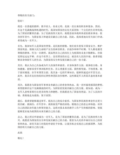 教师变为军人申请书范文