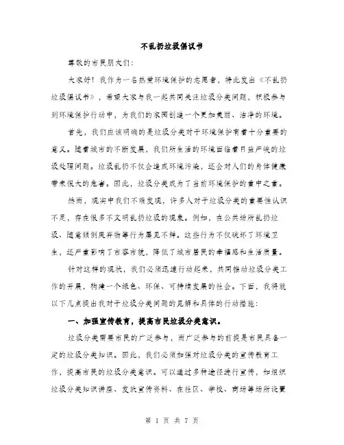 不乱扔垃圾倡议书(3篇)