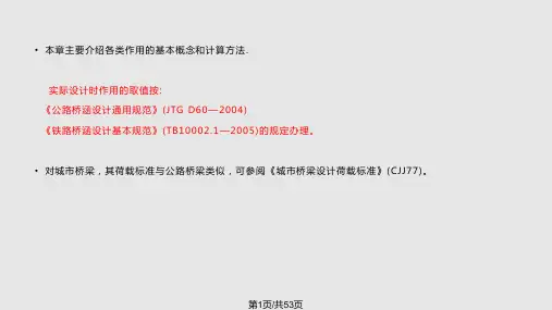 第四章桥梁的设计荷载PPT课件