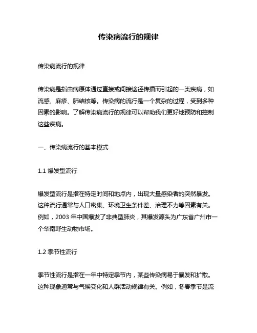 传染病流行的规律