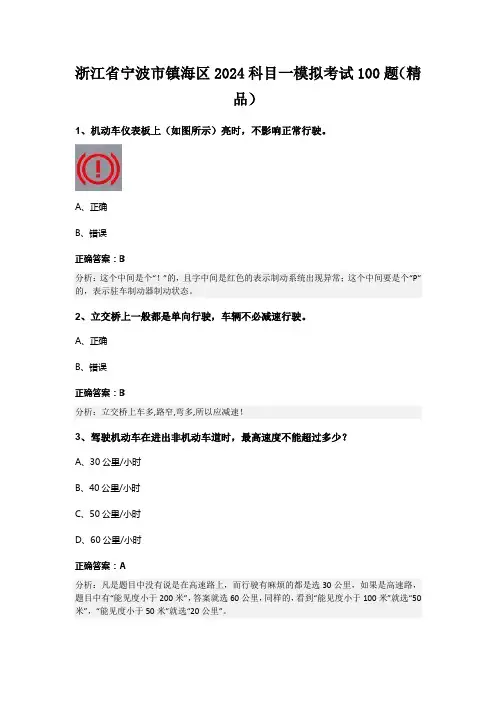 浙江省宁波市镇海区2024科目一模拟考试100题(精品)
