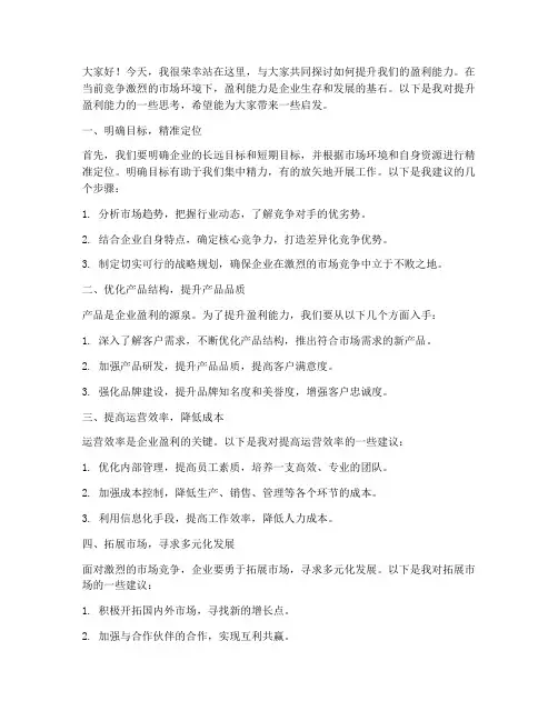 提升盈利能力演讲稿范文