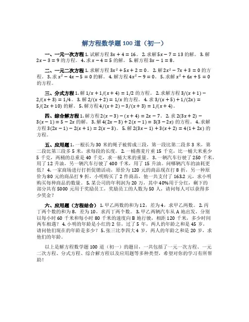 解方程数学题100道初一