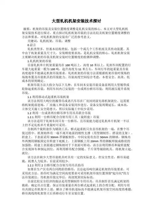 大型轧机机架安装技术探讨