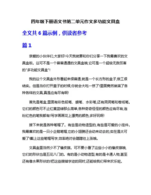 四年级下册语文书第二单元作文多功能文具盒
