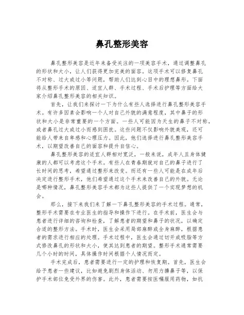 鼻孔整形美容