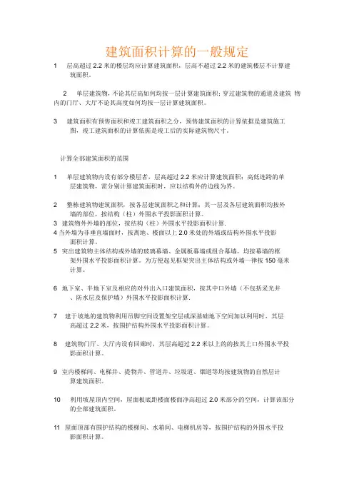 建筑面积计算的一般规定