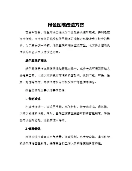 绿色医院改造方案