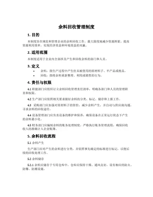 余料回收管理制度