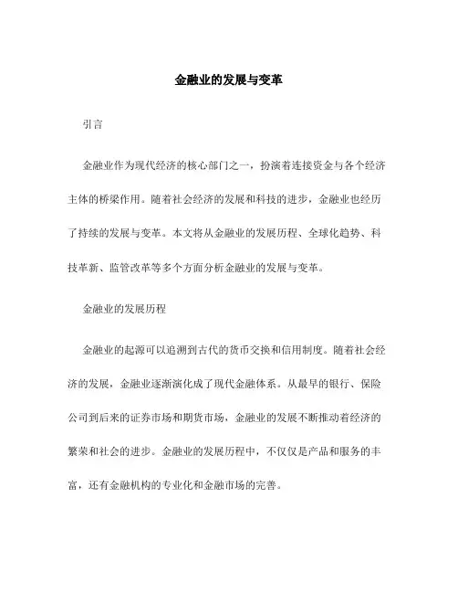 金融业的发展与变革