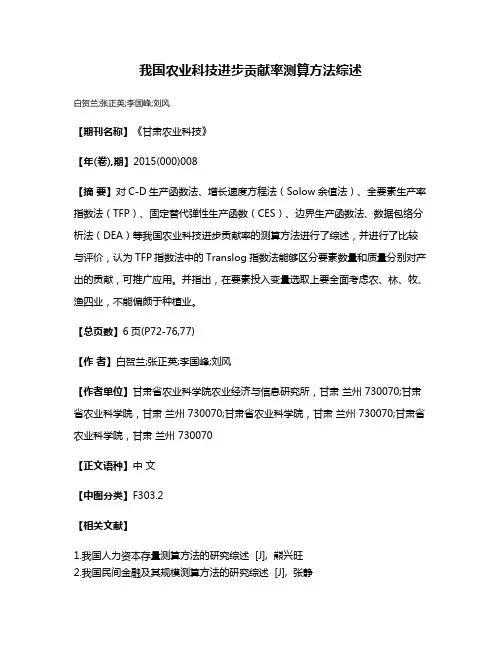 我国农业科技进步贡献率测算方法综述