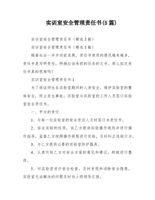 实训室安全管理责任书(5篇)