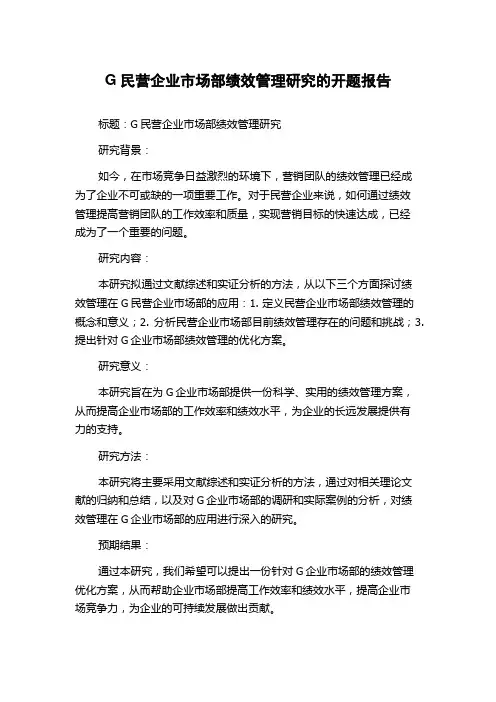 G民营企业市场部绩效管理研究的开题报告