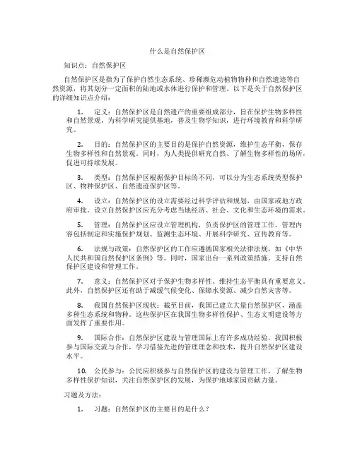 什么是自然保护区
