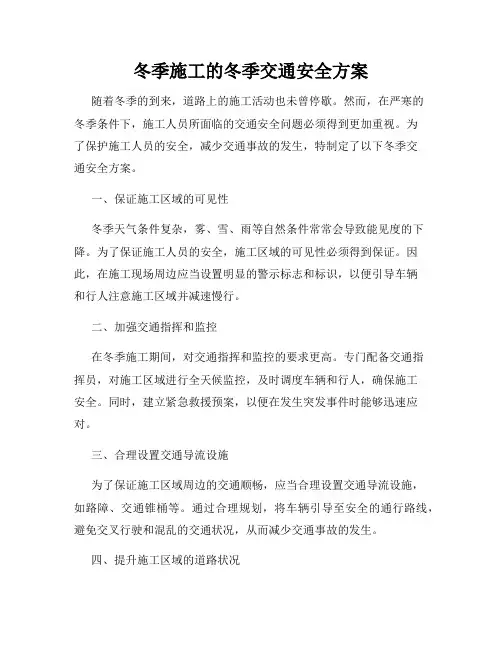 冬季施工的冬季交通安全方案