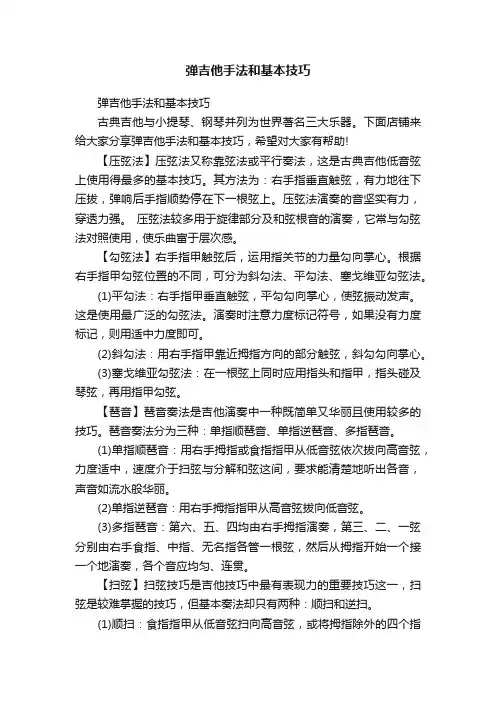 弹吉他手法和基本技巧