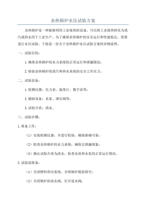 余热锅炉水压试验方案