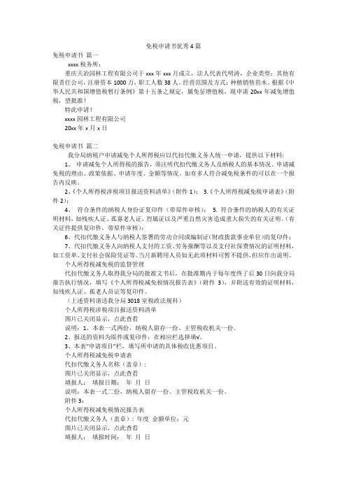 免税申请书优秀4篇