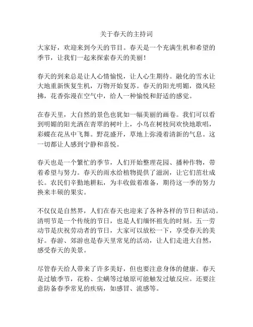 关于春天的主持词