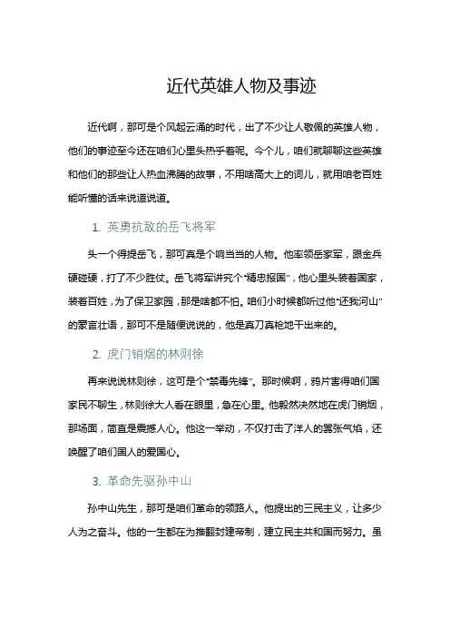 近代英雄人物及事迹