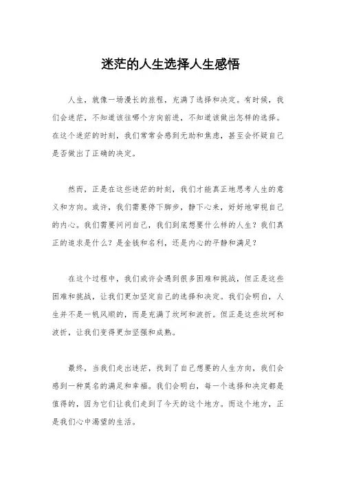 迷茫的人生选择人生感悟