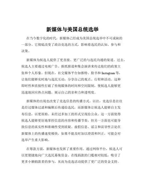 新媒体与美国总统选举