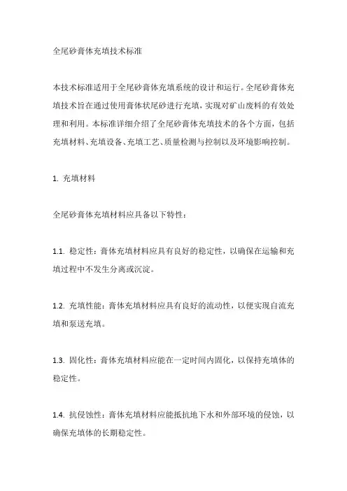 全尾砂膏体充填技术标准