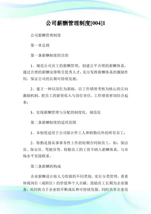 公司薪酬管理守则[004]1.doc