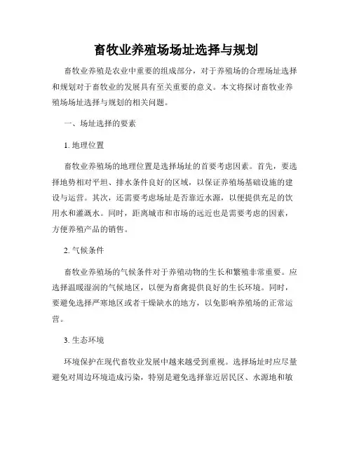 畜牧业养殖场场址选择与规划