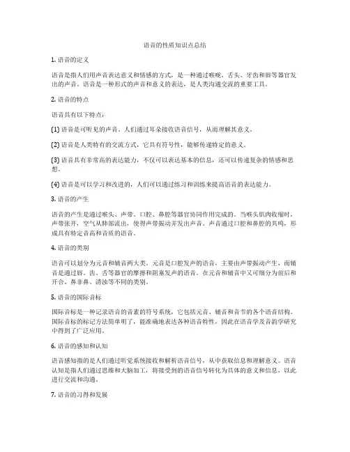 语音的性质知识点总结
