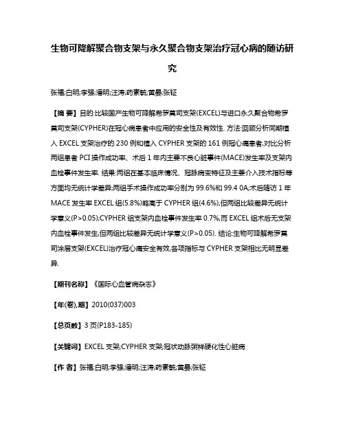 生物可降解聚合物支架与永久聚合物支架治疗冠心病的随访研究
