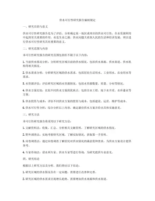 供水可行性研究报告编制规定