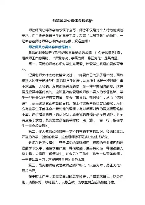 师德师风心得体会和感悟5篇