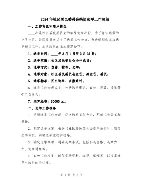 2024年社区居民委员会换届选举工作总结