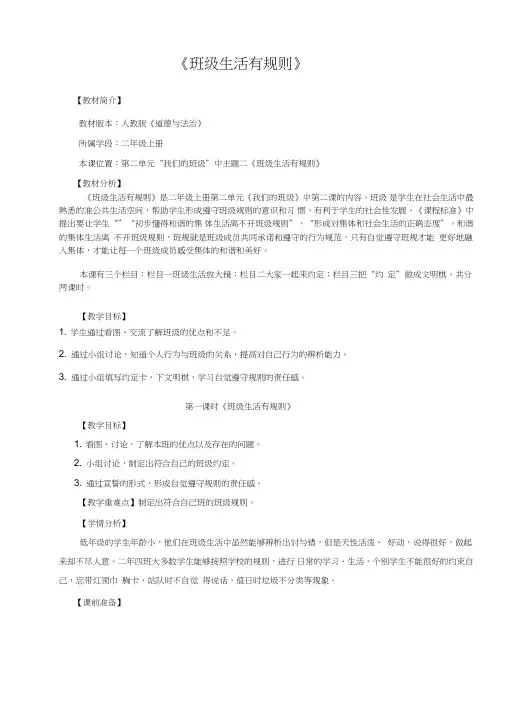 部编人教版小学道德与法治二年级上册《第二单元我们的班级6.班级生活有规则》赛课教案_4